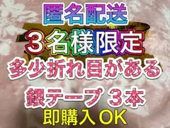 ❸-② WEST. A.H.O 2025 銀テープ 銀テ フル 3本