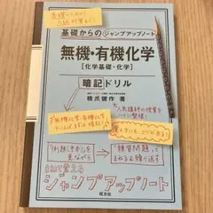 基礎からのジャンプアップノート 無機・有機化学 暗記ドリル - メルカリ
