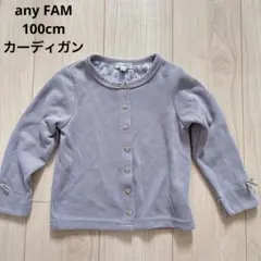 any FAM ラベンダーカラー カーディガン 100cm