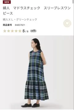 新品タグ付／無印良品／大きいサイズXL／マドラスチェック　スリーブレスワンピース