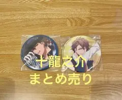 アイドリッシュセブン　アイナナ　十龍之介　缶バッジ　まとめ売り