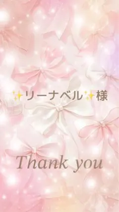 ✨リーナベル✨様 専用