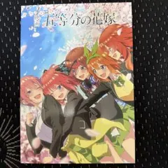 映画 五等分の花嫁 パンフレット