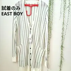 ＊試着のみ＊　EAST BOY イーストボーイ ロングカーディガン　＊タグ付き＊