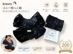 【即日発送◎】コニー 抱っこ紐 サマー メッシュSサイズブラックKonny夏用