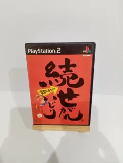 PS2 続 せがれいじり 変珍たませがれ