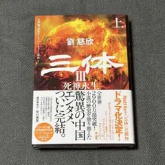 三体 III 死神永生 上 劉慈欣 著