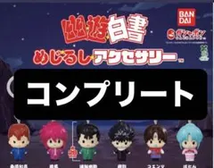 幽遊白書 めじるしアクセサリー　コンプリート　コンプ　ガチャ