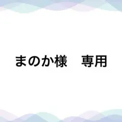 まのか様　専用