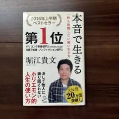 本音で生きる 一秒も後悔しない強い生き方