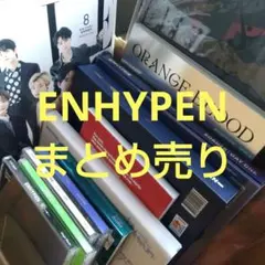 ENHYPEN まとめ売り