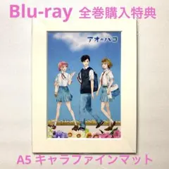 アオのハコ　Blu-ray 全巻購入特典　A5キャラファインマット