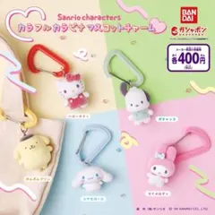 サンリオ カラフルカラビナマスコットチャーム ポムポムプリン