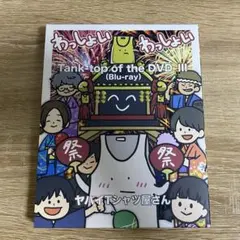 ヤバイTシャツ屋さん DVD3枚セット Tank-top of the DVD - メルカリ