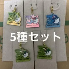 포켓몬 30周年ロゴマスコット2 ポケチャーム キーホルダー 5本セット
