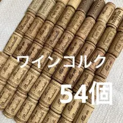 ワインコルク 54個