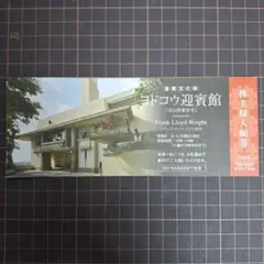 【期間限定】 ヨドコウ迎賓館 株主入館券 本券１枚で最大４名様入場可能のサムネイル