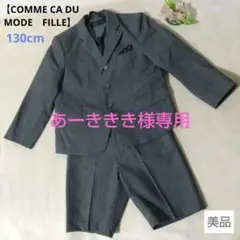 【COMME CA DU MODE】 グレー スーツ 130A 卒園式