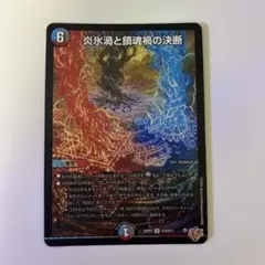 2026年最新】炎氷渦と鎮魂禍の決断の人気アイテム - メルカリ