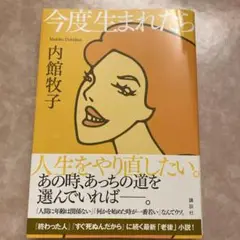 今度生まれたら 内館牧子