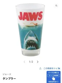 JAWS ジョーズ タンブラー グラスのサムネイル