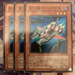 遊戯王　強化支援メカ・ヘビーウェポン　SD18