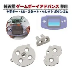 任天堂 GBA ゲームボーイアドバンス ボタン ゴム ラバー パッド G426