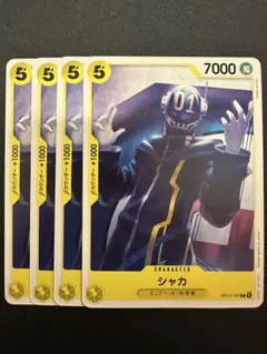シャカ C OP13-107 4枚