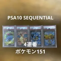 151  御三家　psa10  9連番 151 御三家 psa10 9連番