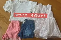 80サイズ　４点セット売り