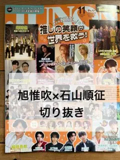 JUNON 11月号 旭惟吹×石山順征 切り抜き