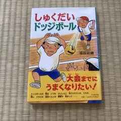 しゅくだいドッジボール