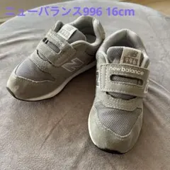 new balance 996 グレー キッズシューズ 16cm