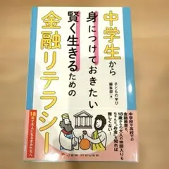 【美品】中学生から身につけておきたい賢く生きるための金融リテラシー