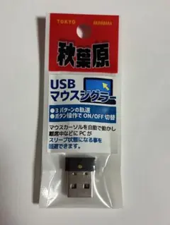 【テレワークサボりに】USBマウスジグラー