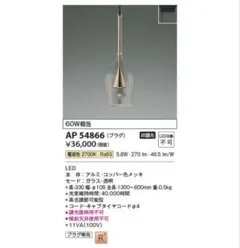 【新品】Koizumi コイズミ 照明 ペンダントライト AP54866