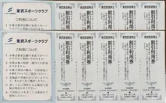 2025/12/31　10枚　東武スポーツクラブ　 東武鉄道　株主優待券