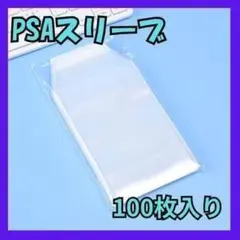【新品未使用】PSAスリーブ100枚 検品済みインポート品