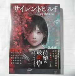 サイレントヒルf 文学・小説