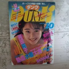 ダンク 1989年10月号