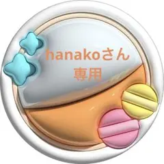 hanakoさん専用ページのサムネイル