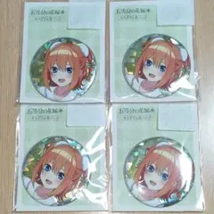 中野四葉 ごとよめ 五等分の花嫁 アベイル 限定 ホログラム缶バッジ×４