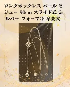 ロングネックレス パール ビジュー 90cm スライド式 シルバー フォーマル