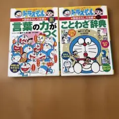 ドラえもんの学習シリーズ 国語おもしろ攻略 2冊セット