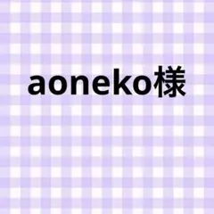 aoneko様