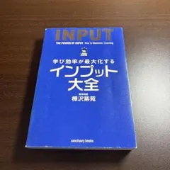 インプット大全 ビジネス・経済