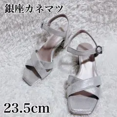 未使用級✨銀座かねまつ　ストラップヒールサンダル　シルバーラメ　23.5cmのサムネイル