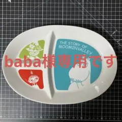 ⚠️baba様専用 ムーミン リトルミイ スナフキン プレート 1皿 A