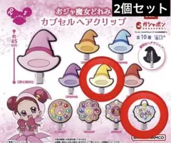 おジャ魔女どれみ カプセルヘアクリップ 2個セット