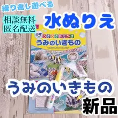 繰り返し遊べる水ぬりえ　スイスイお絵描き　水で遊ぼう！ うみのいきもの単品